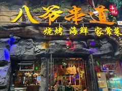 -大哈福烧烤·海鲜·家常菜(延安三路店)