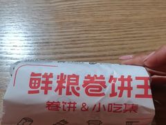 -鲜粮卷饼王(小白楼店)