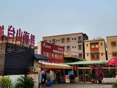 -沙田台山海鲜·酣客酒窖