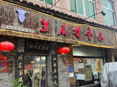 -兰庆鸡蛋馃(人民路店)