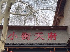 -小街天府(西工小街店)