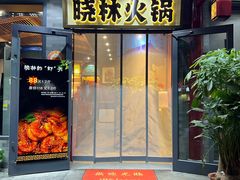 -晓林火锅(安定门店)