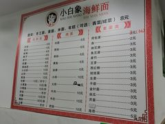 菜单-象山小白象海鲜面