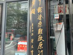 门面-春发生饭店·非遗(南院门店)