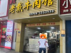 -晋江老戴牛肉馆(江头美食城分店)