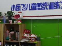 -小岳飞儿童训练馆(华腾店)