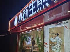 -小杨生煎(愚园路)