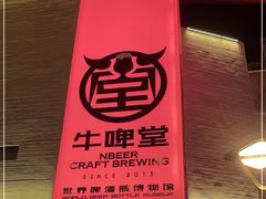 -牛啤堂精酿啤酒餐吧(五棵松华熙店)