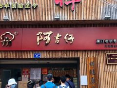门面-阿吉仔(大元路店)