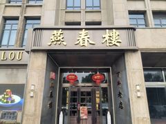 -燕春楼(海河华鼎店)