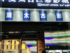 -华夏太古巨幕影城(贺龙广场店)
