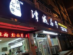 -中国兰州名牛纯汤牛肉面(永安道店)