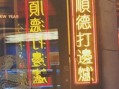 -任兴记(定西路店)