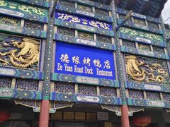 门面-德缘烤鸭店(大栅栏店)