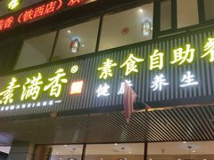 门面-食蔬不二素食自助餐厅(沈阳铁西店)