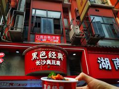 -黑色经典臭豆腐·长沙鲜食商店(坡子街店)