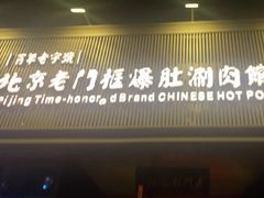 -北京老门框爆肚涮肉馆(锦业路店)