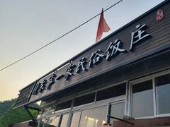 门面-村东第一家私房菜馆(古北水镇店)