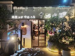 -十面欢腾·海鲜面·台式Bistro(长乐路店)