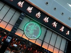 -陈鹏鹏潮汕菜(宝安机场T3航站楼店)