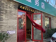 门面-清真-戏楼王记牛肉面