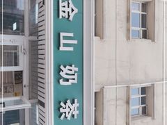 -金山奶茶馆(五一路店)