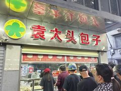 -袁大头包子(光华路店)
