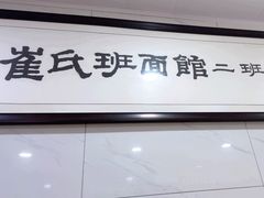 -崔氏班面馆(2号店)