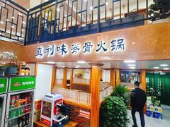 -真利味·脊骨火锅·正宗韩国料理(韩乐坊店)