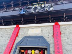 -东台西溪天仙缘景区