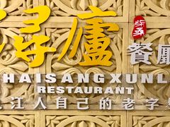 -浔庐餐厅•江西老字号•九江菜(南湖国际店)