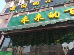 门面-老回回饺子馆(海洋馆店)