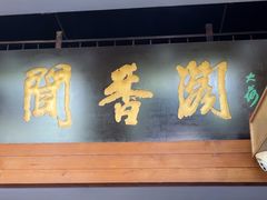 -闻香阁·清真(光荣道店)