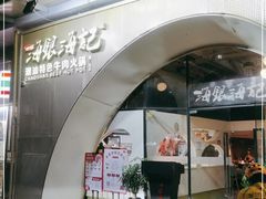 门面-海银海记潮汕牛肉火锅(新港中路海珠店)