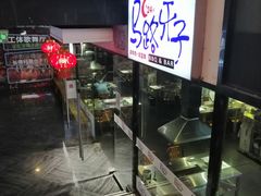 -马路牙子地桌烤肉(工体店)