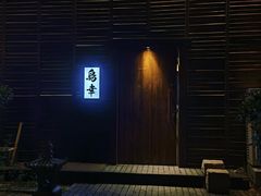 -鸟幸 TORISAKI 炭火居酒屋