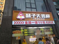 门面-味子夫鸡柳(三峡广场店)