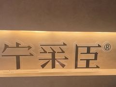 -宁采臣Sleep·采耳·SPA放松馆(湖里万达店)