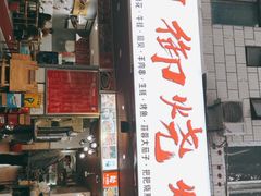 门面-朗御烧烤·江湖菜·鲜货(望平街店)