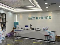 -深圳富茂格伦菲尔口腔门诊部(龙华清湖总院)
