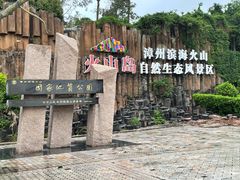 -漳州滨海火山岛自然生态风景区