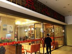 -点心皇子茶餐厅(万国大都会店)