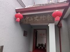 -上海孙中山故居纪念馆