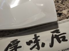 -厚味居炙子烤肉·清真(天桥南纬路店)
