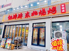 -亿牌牌东北烧烤(怀特店)