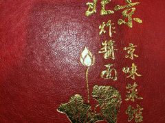 -京味小馆老北京炸酱面
