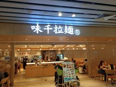 -味千拉面(广州白云机场T1西二店)