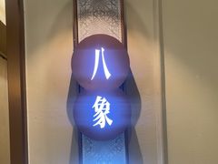 -小八仙·八方(移民广场店)