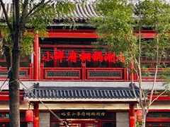 -小洋府铜锅涮肉(南锣鼓巷店)