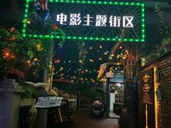 门面-豆蔻电影主题餐厅(四牌楼店)